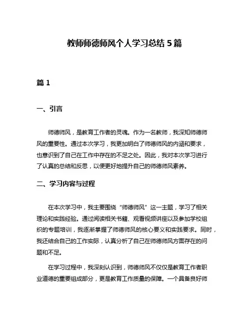 教师师德师风个人学习总结5篇