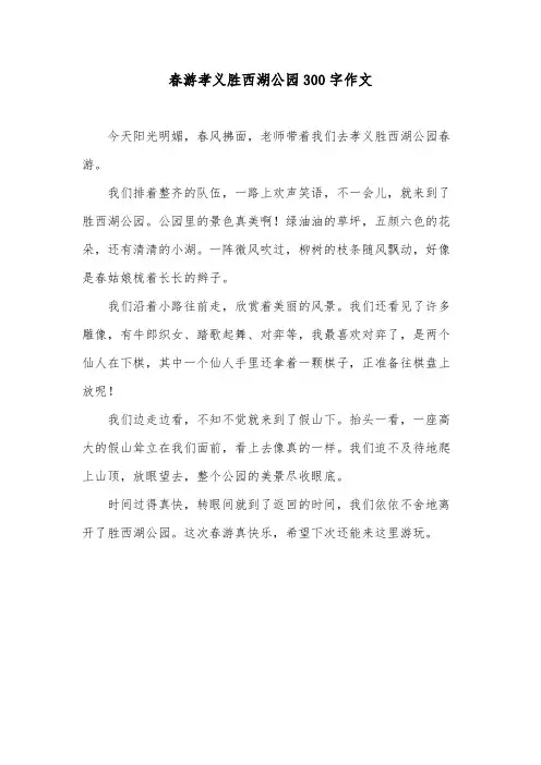 春游孝义胜西湖公园300字作文