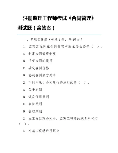 注册监理工程师考试《合同管理》测试题(含答案)