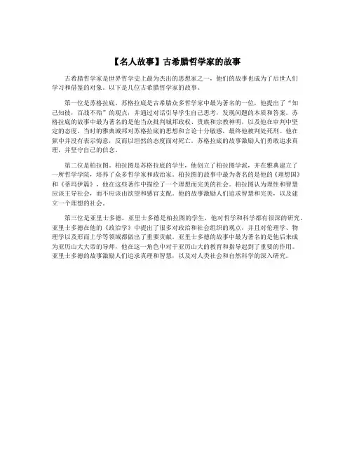 【名人故事】古希腊哲学家的故事