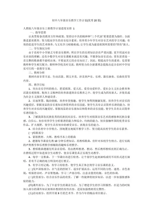 初中八年级音乐教学工作计划(优秀20篇)