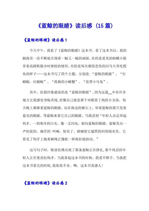 《蓝鲸的眼睛》读后感 (15篇)