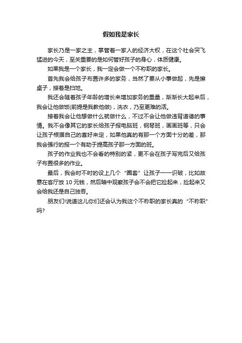 假如我是家长