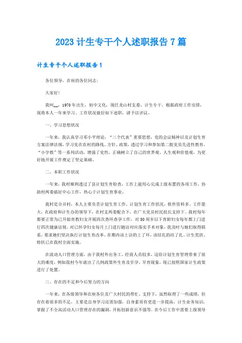 2023计生专干个人述职报告7篇