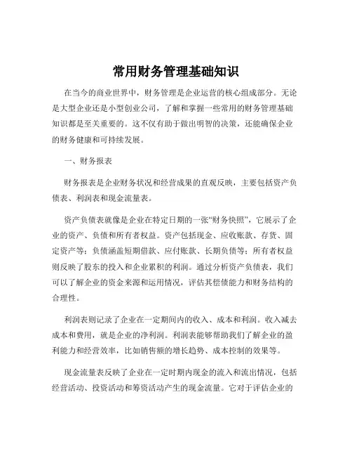 常用财务管理基础知识