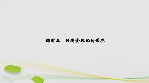 2021学年高中历史专题八当今世界经济的全球化趋势课时三经济全球化的世界课件人民版必修2
