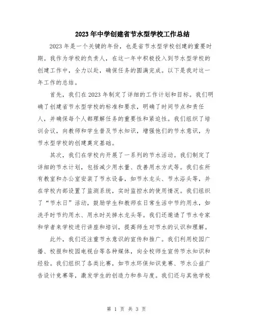 2023年中学创建省节水型学校工作总结