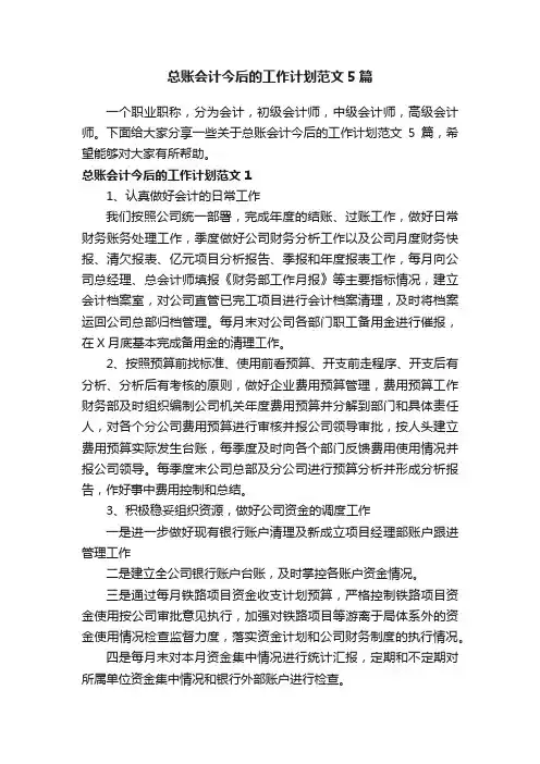 总账会计今后的工作计划范文5篇