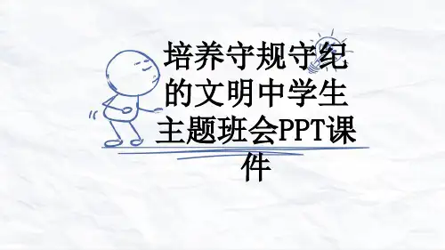 培养守规守纪的文明中学生主题班会PPT课件