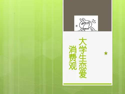 大学生恋爱消费观调研报告