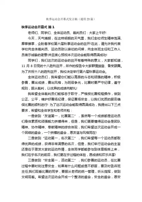 秋季运动会开幕式发言稿（通用23篇）