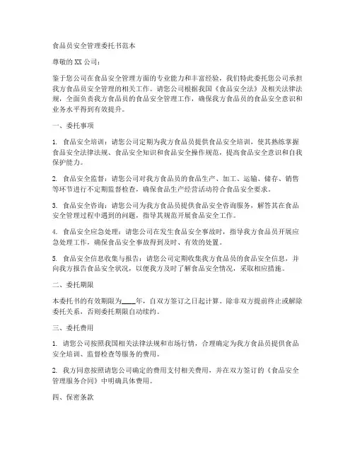 食品员安全管理委托书范本
