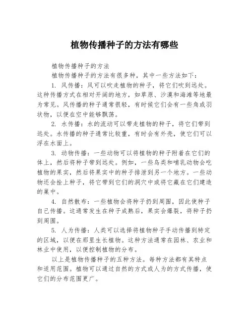 植物传播种子的方法有哪些