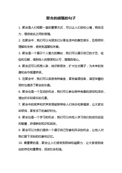 聚会的感慨的句子