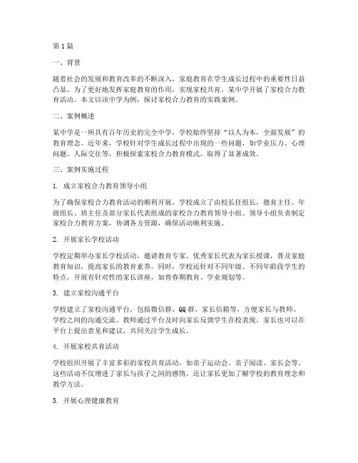 中学家校合力教育案例(2篇)