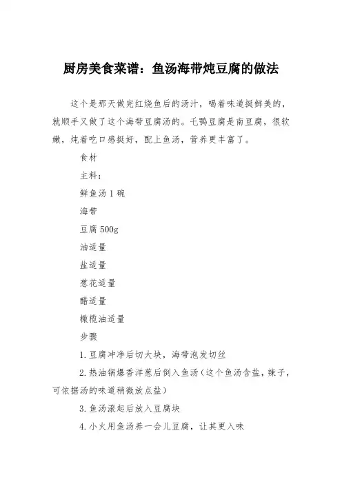厨房美食菜谱：鱼汤海带炖豆腐的做法