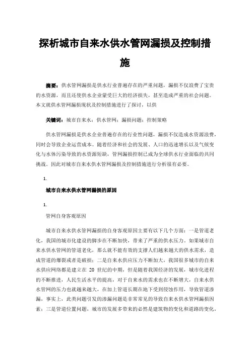 探析城市自来水供水管网漏损及控制措施