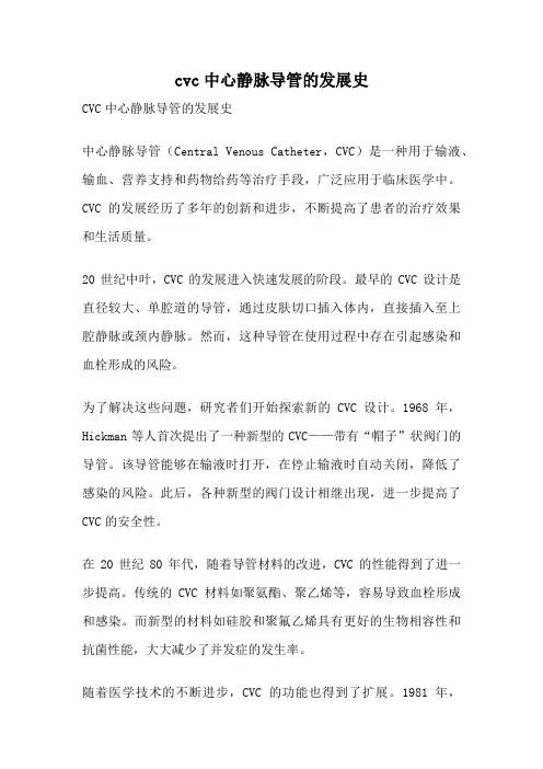cvc中心静脉导管的发展史