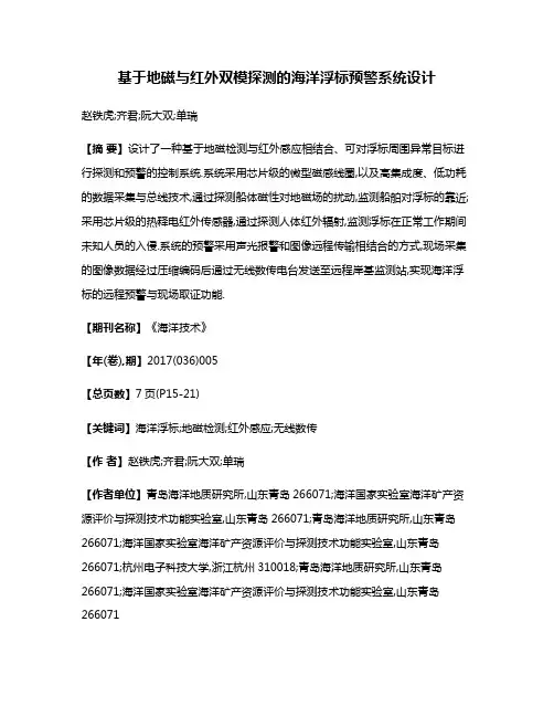 基于地磁与红外双模探测的海洋浮标预警系统设计