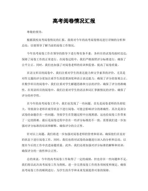 高考阅卷情况汇报