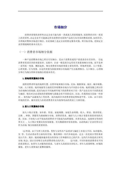 市场细分的依据原则及程序分析