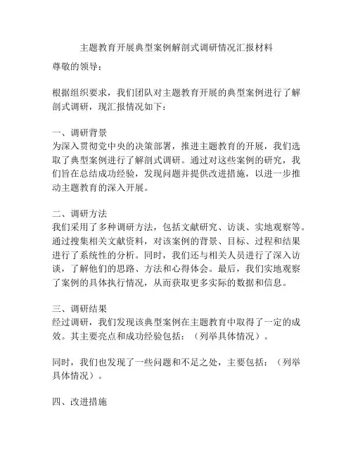 主题教育开展典型案例解剖式调研情况汇报材料