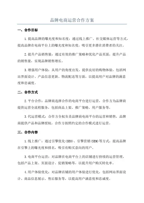 品牌电商运营合作方案