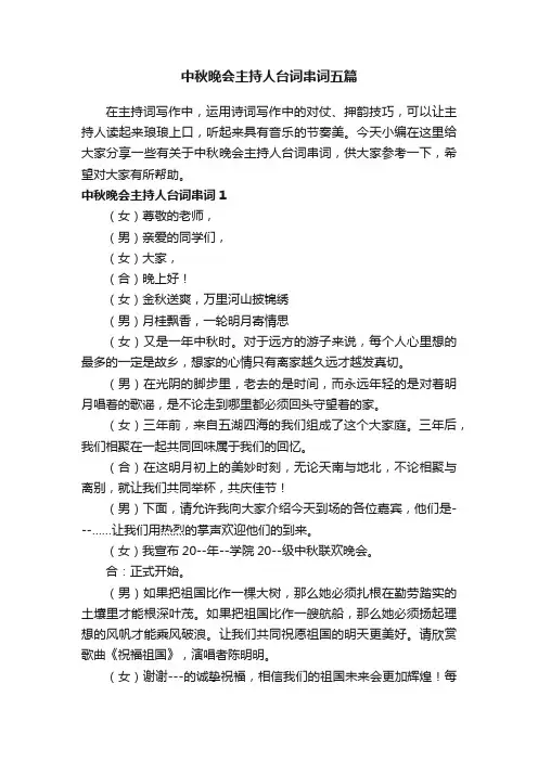 中秋晚会主持人台词串词五篇