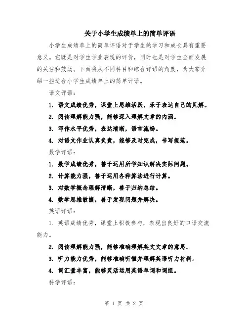 关于小学生成绩单上的简单评语