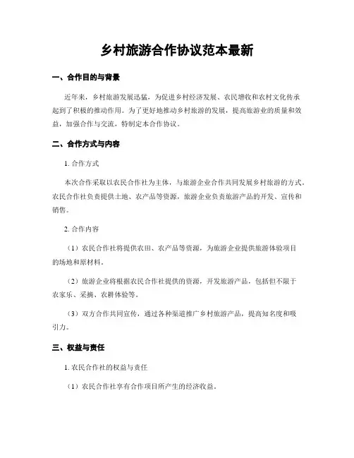 乡村旅游合作协议范本最新