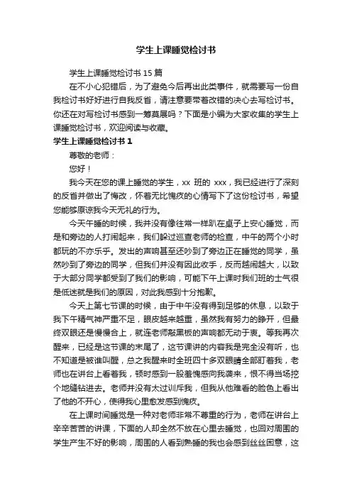 学生上课睡觉检讨书