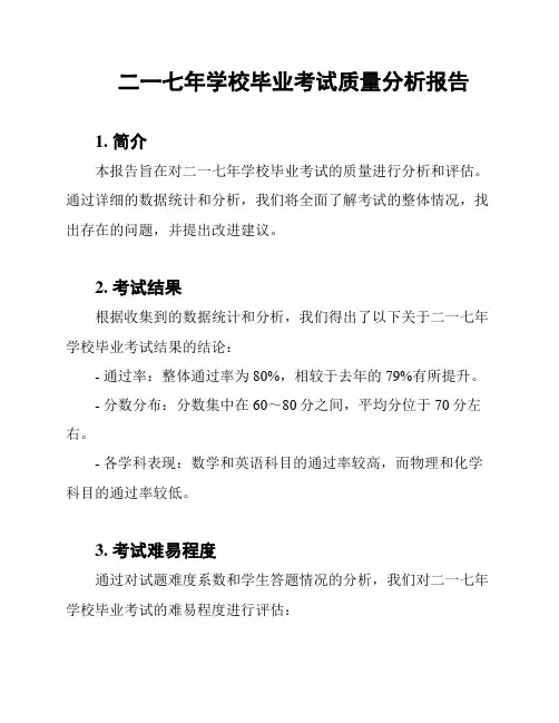 二一七年学校毕业考试质量分析报告