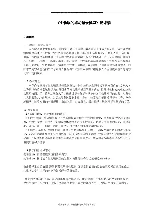 最新细胞膜 流动镶嵌模型说课稿