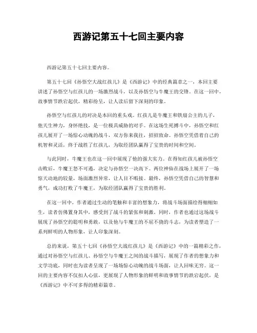 西游记第五十七回主要内容