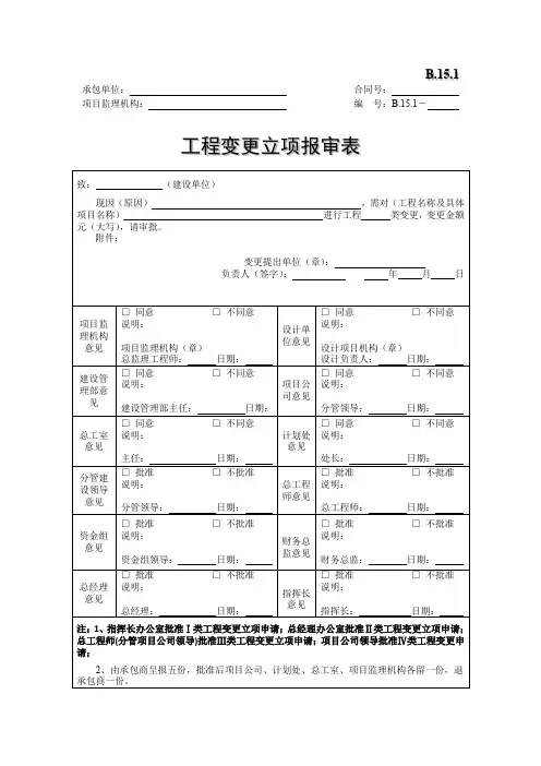 工程变更立项报审表