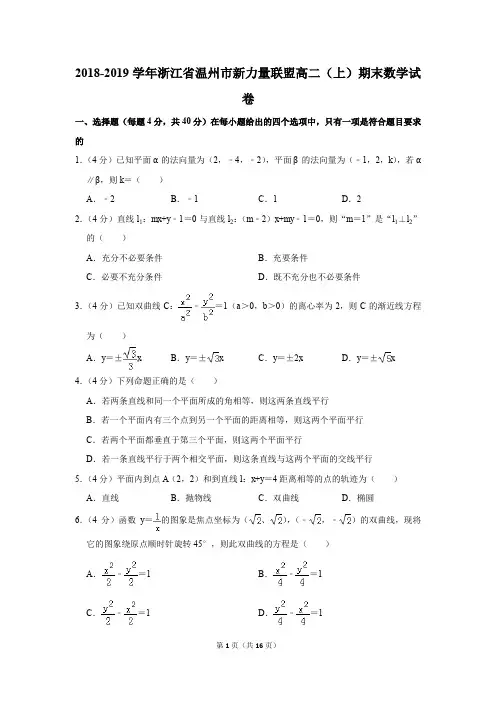 2018-2019学年浙江省温州市新力量联盟高二(上)期末数学试卷(解析版)