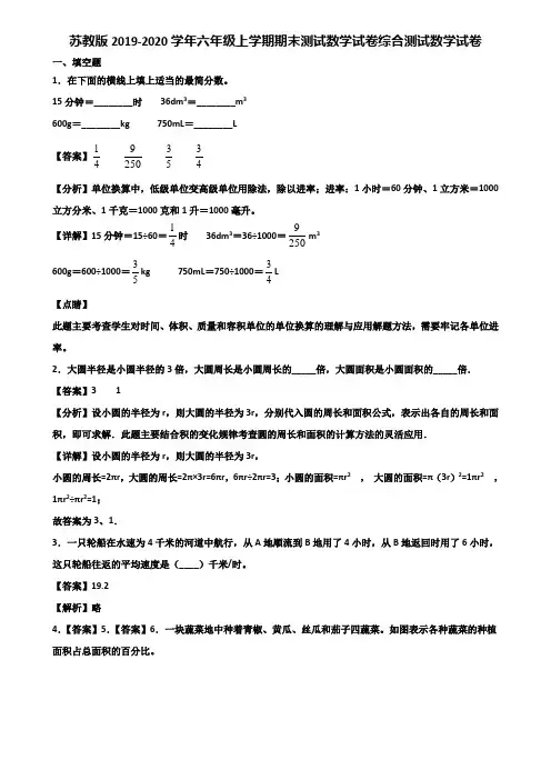 苏教版2019-2020学年六年级上学期期末测试数学试卷综合测试数学试卷含解析