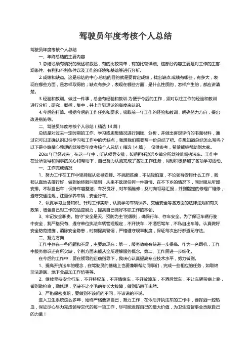 驾驶员年度考核个人总结（精选14篇）