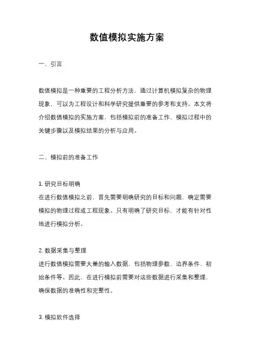 数值模拟实施方案