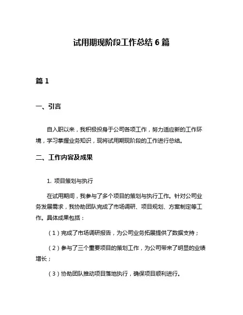 试用期现阶段工作总结6篇