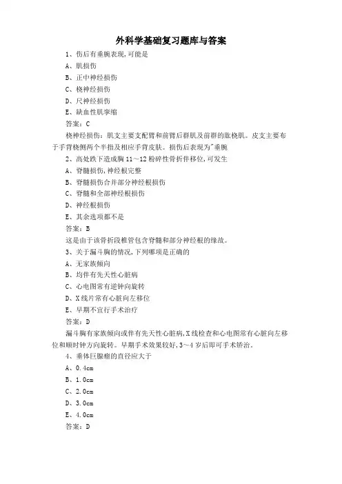 外科学基础复习题库与答案