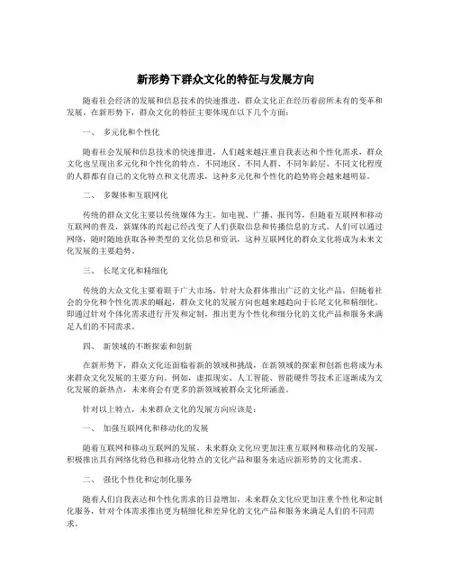 新形势下群众文化的特征与发展方向