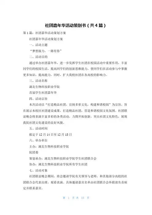 社团嘉年华活动策划书（共4篇）