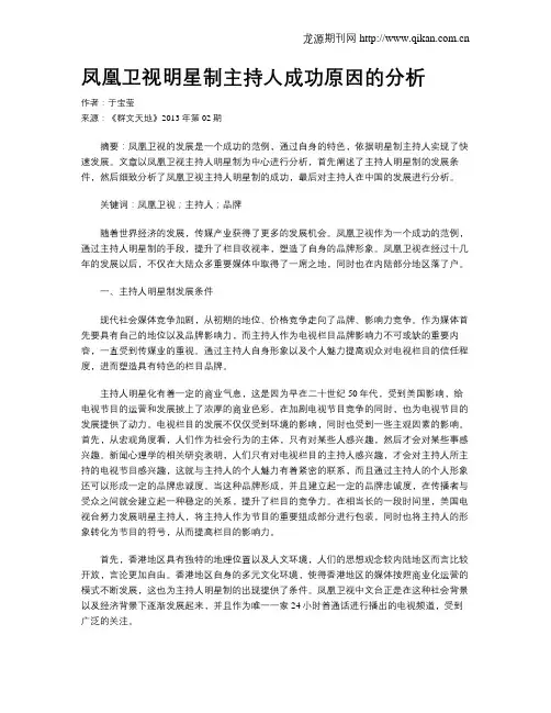 凤凰卫视明星制主持人成功原因的分析
