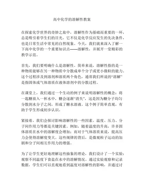 高中化学的溶解性教案