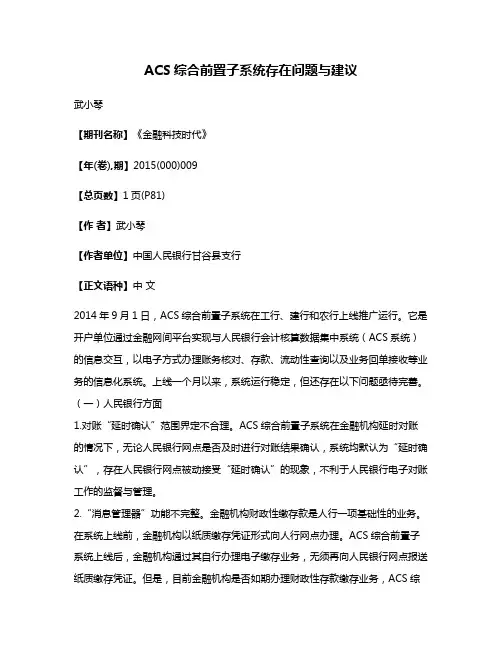 ACS综合前置子系统存在问题与建议