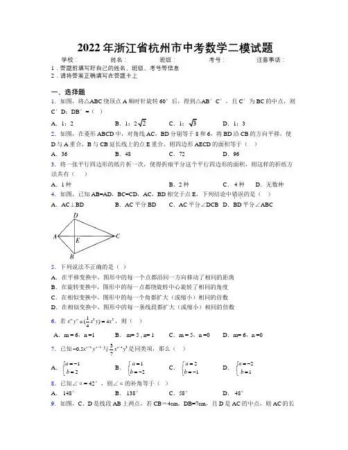 2022年浙江省杭州市中考数学二模试题附解析