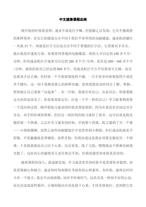 中文速录课程总结