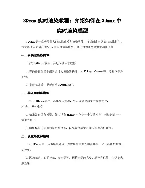 3Dmax实时渲染教程：介绍如何在3Dmax中实时渲染模型