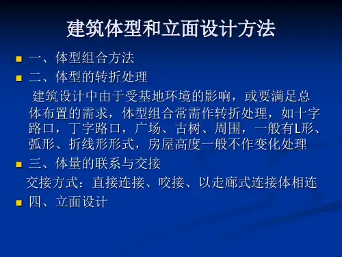 建筑体型和立面设计方法